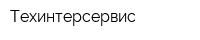 Техинтерсервис