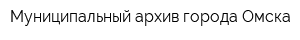 Муниципальный архив города Омска