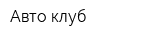 Авто-клуб
