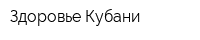 Здоровье Кубани