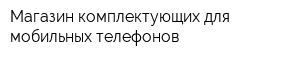 Магазин комплектующих для мобильных телефонов
