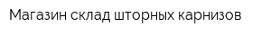 Магазин-склад шторных карнизов