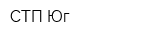 СТП Юг