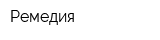 Ремедия