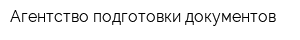 Агентство подготовки документов