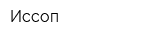 Иссоп