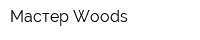 Мастер Woods