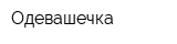 Одевашечка