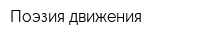 Поэзия движения