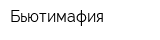 Бьютимафия
