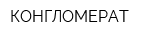 КОНГЛОМЕРАТ