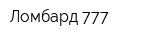 Ломбард-777
