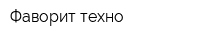 Фаворит-техно