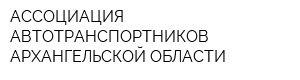 АССОЦИАЦИЯ АВТОТРАНСПОРТНИКОВ АРХАНГЕЛЬСКОЙ ОБЛАСТИ