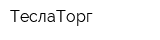 ТеслаТорг