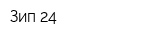 Зип 24