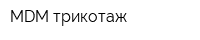 MDM-трикотаж
