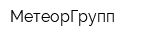 МетеорГрупп