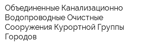 Объединенные Канализационно-Водопроводные Очистные Сооружения Курортной Группы Городов