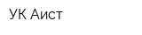 УК Аист
