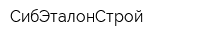 СибЭталонСтрой