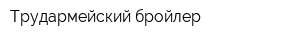 Трудармейский бройлер
