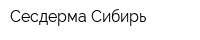 Сесдерма-Сибирь