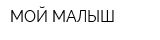 МОЙ МАЛЫШ