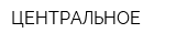 ЦЕНТРАЛЬНОЕ