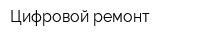 Цифровой ремонт