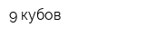 9 кубов