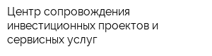 Центр сопровождения инвестиционных проектов и сервисных услуг