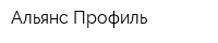 Альянс-Профиль