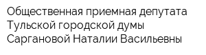 Общественная приемная депутата Тульской городской думы Саргановой Наталии Васильевны