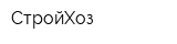 СтройХоз