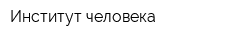 Институт человека