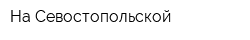 На Севостопольской