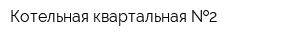 Котельная квартальная  2
