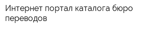 Интернет-портал каталога бюро переводов
