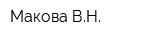 Макова ВН