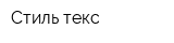 Стиль текс