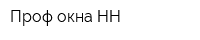 Проф окна НН