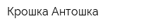 Крошка Антошка