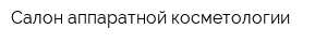 Салон аппаратной косметологии