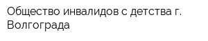 Общество инвалидов с детства г Волгограда