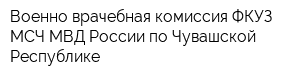 Военно-врачебная комиссия ФКУЗ МСЧ МВД России по Чувашской Республике