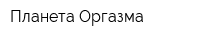 Планета Оргазма