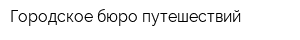 Городское бюро путешествий