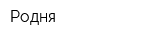 Родня