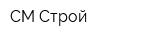 СМ Строй